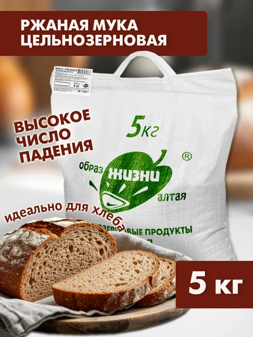 Образ жизни Алтая Мука ржаная цельнозерновая алтайская, 5 кг, 5 кг