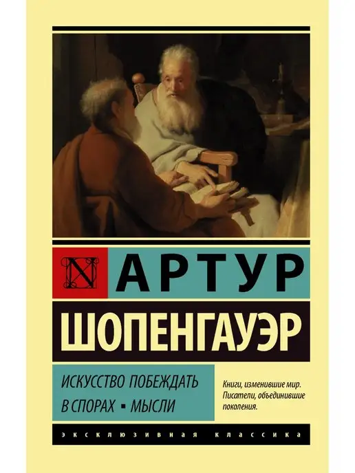 Издательство АСТ Искусство побеждать в спорах. Мысли