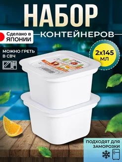 Контейнер для еды 2 шт, 145 мл 8х8х5 см Nakaya 22257941 купить за 392 ₽ в интернет-магазине Wildberries