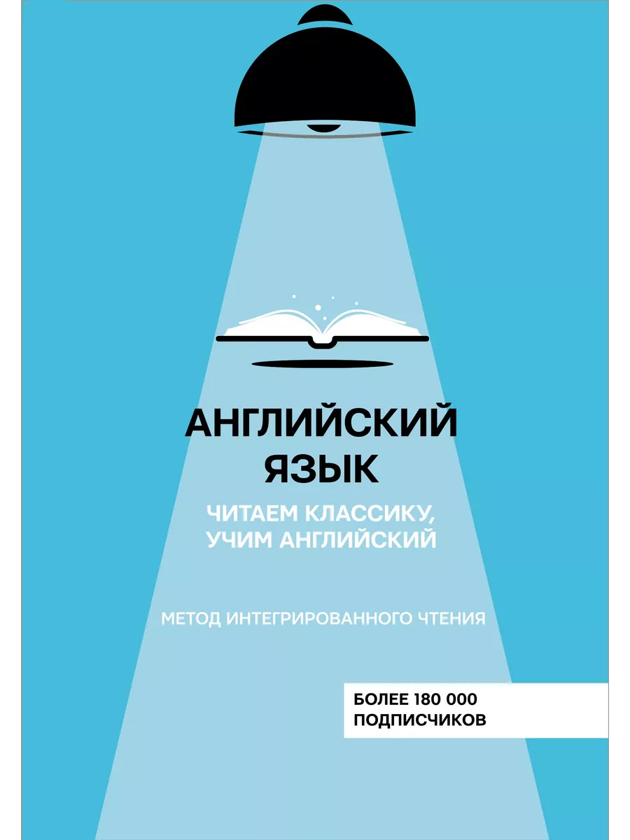 Английский язык с @engslov. Читаем классику, учим Издательство АСТ 22260228  купить в интернет-магазине Wildberries