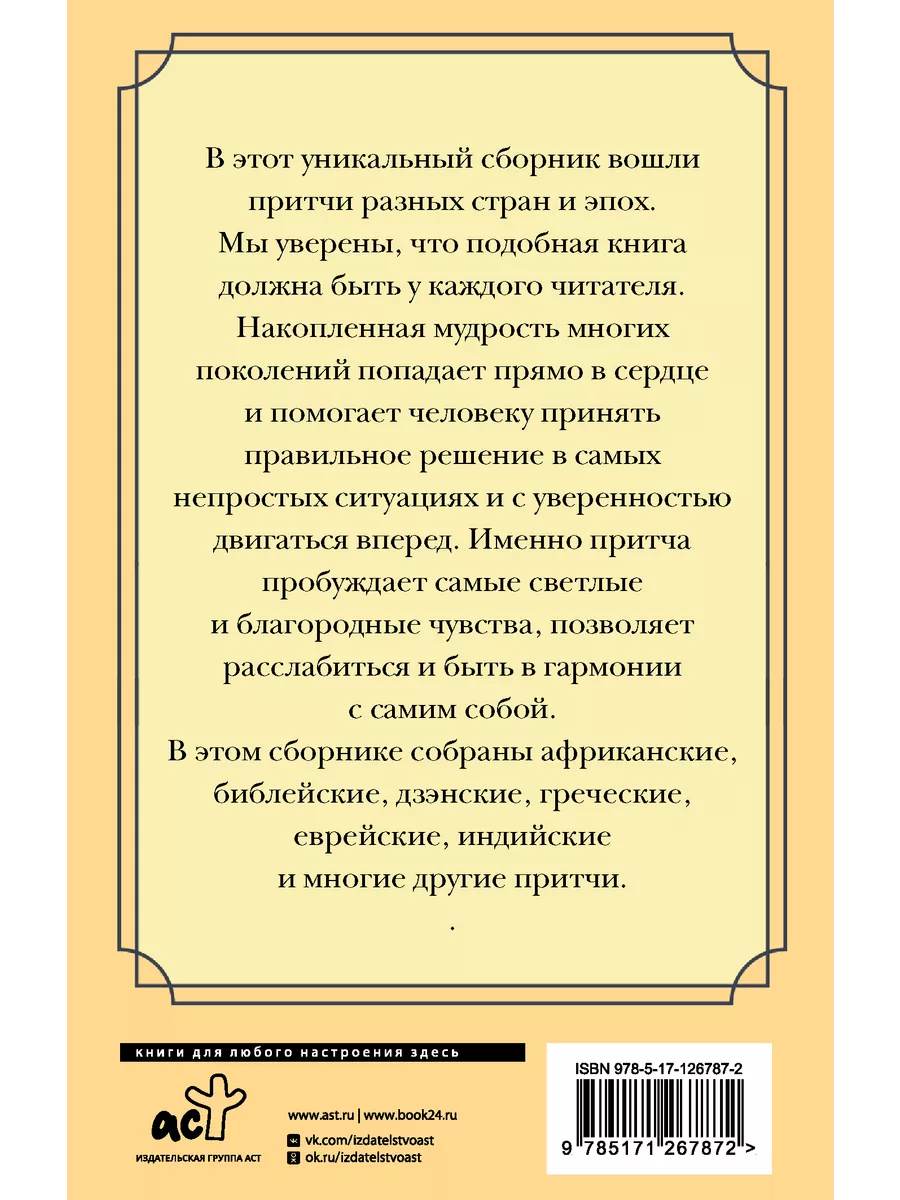 Все притчи в одной книге Издательство АСТ 22262103 купить за 196 ₽ в  интернет-магазине Wildberries