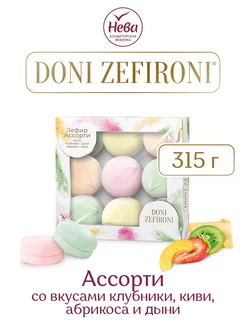 Зефир DONI ZEFIRONI ассорти, 315 гр. ООО КОНДИТЕРСКАЯ ФАБРИКА НЕВА 22262796 купить за 146 ₽ в интернет-магазине Wildberries