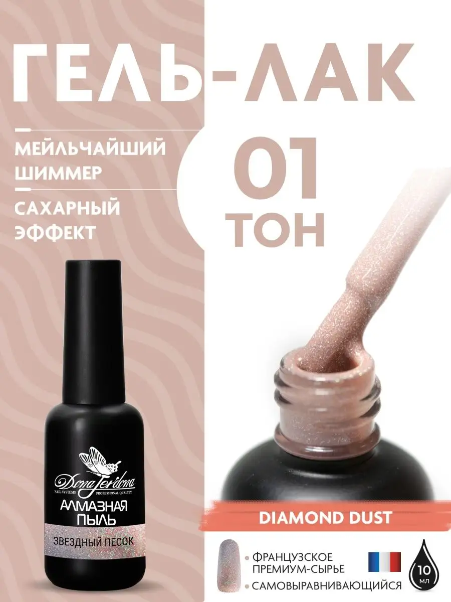 Гель-лак с мельчайшими частицами шиммера "Алмазная пыль"
