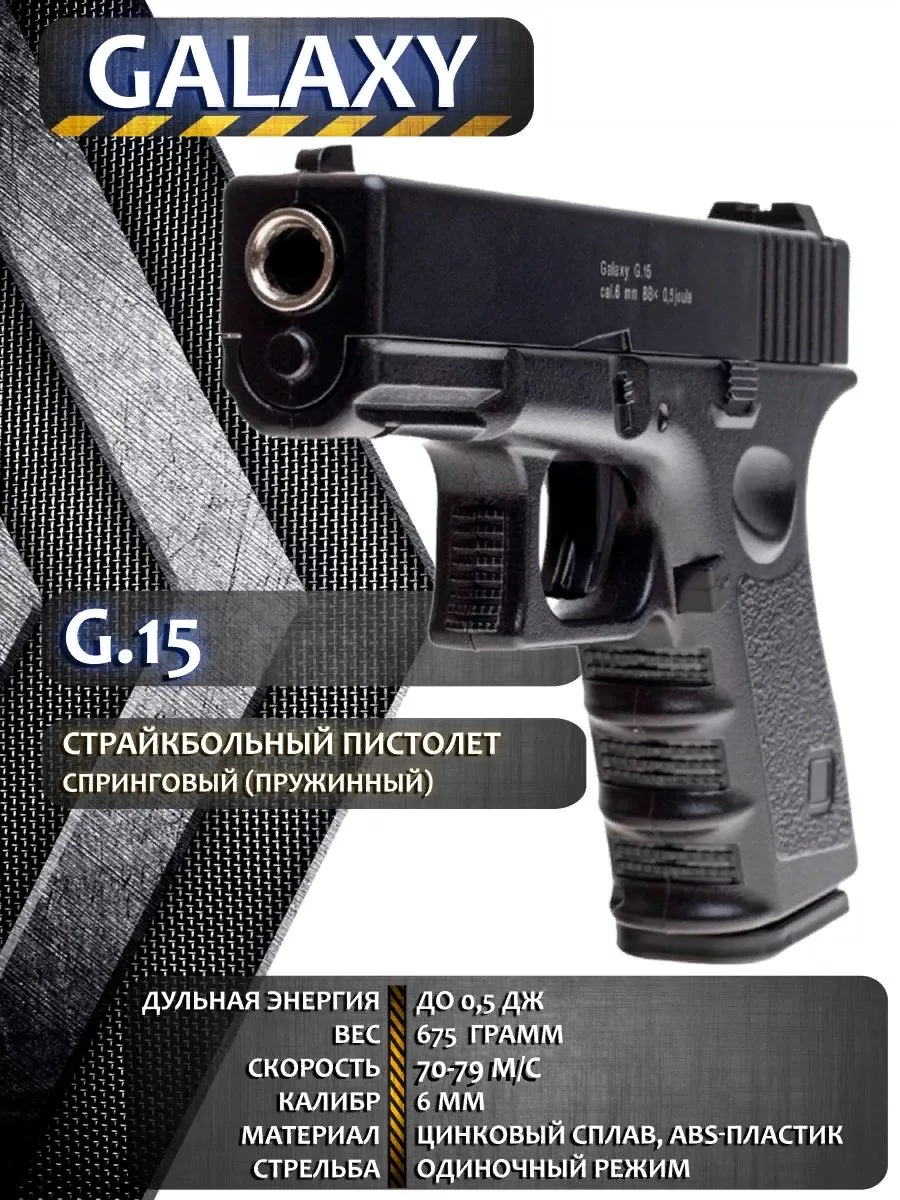 G.15 Модель пистолета Glock17 страйкбольный Galaxy® 22266455 купить за 2  151 ₽ в интернет-магазине Wildberries