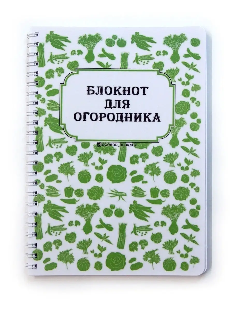 Дневник Садовода Огородника Купить 2025 Года