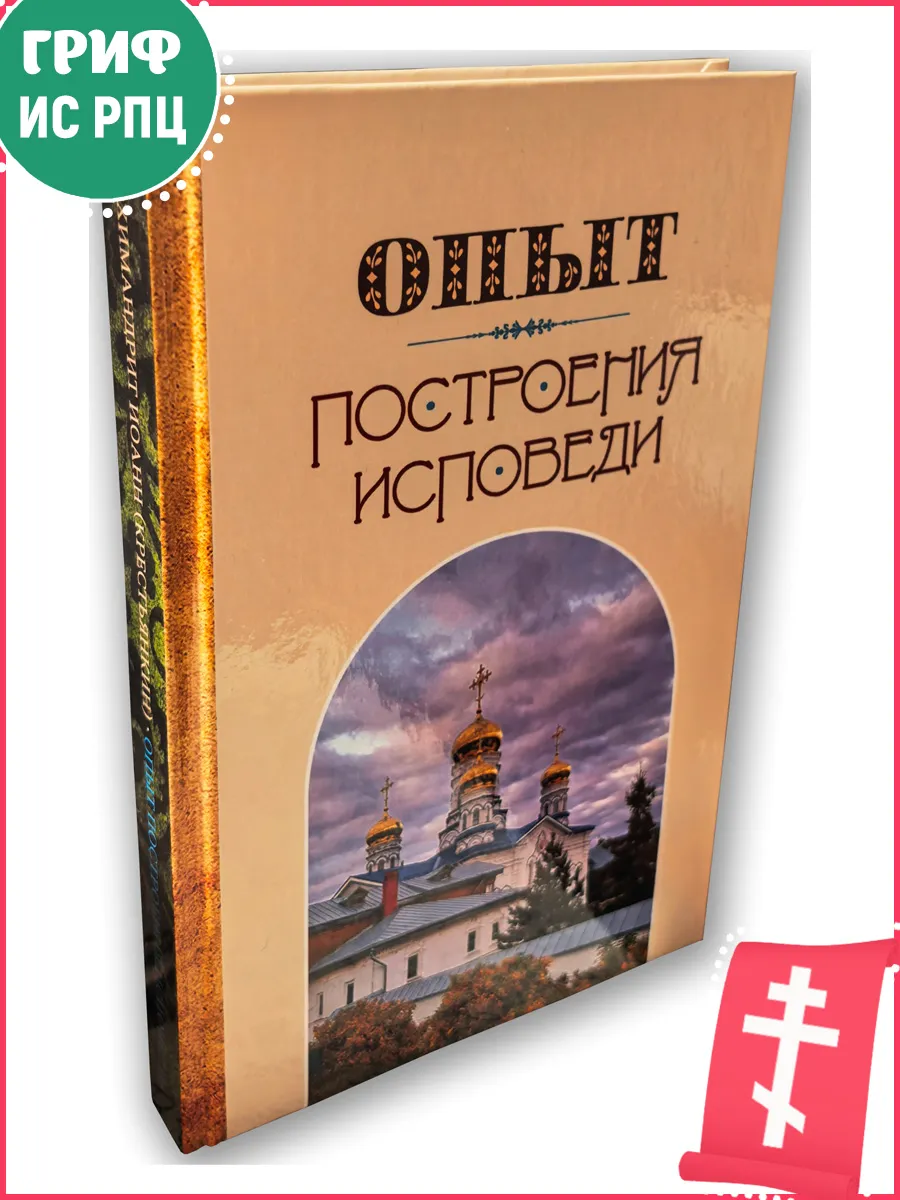 Опыт построения исповеди. Архимандрит Иоанн (Крестьянкин)