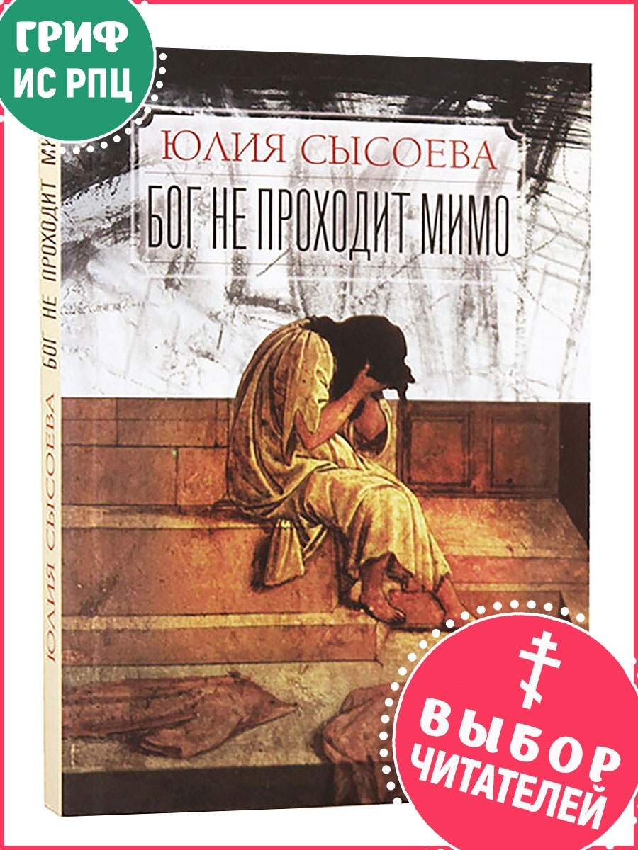 Бог не проходит мимо. Сысоева Юлия Миссионерский центр имени иерея Даниила  Сысоева 22268587 купить в интернет-магазине Wildberries