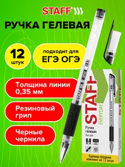 Гелевые ручки набор черные, 12 штук, линия письма 0,35 мм STAFF 22269772 купить за 185 ₽ в интернет-магазине Wildberries