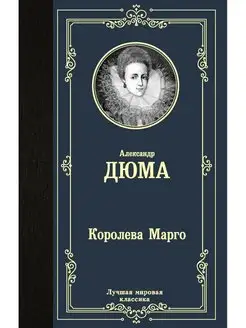 Королева Марго Издательство АСТ 22271406 купить за 266 ₽ в интернет-магазине Wildberries