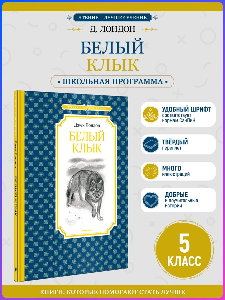 Белый Клык. Внеклассное чтение. Лондон Джек