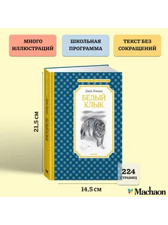 Белый Клык Издательство Махаон 22271858 купить за 171 ₽ в интернет-магазине Wildberries