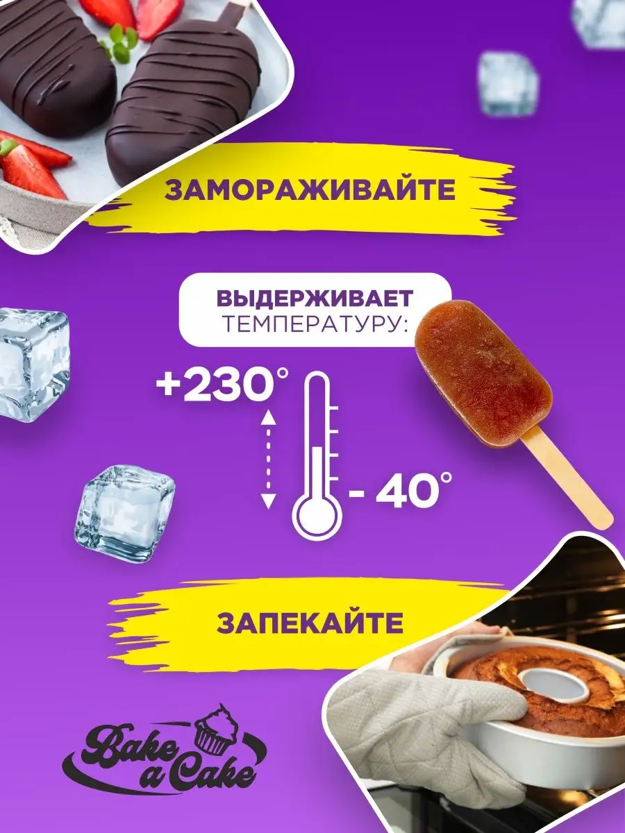 Форма для мороженого/Формочки для эскимо, шоколада, сырков Bake a Cake  22272156 купить за 263 ₽ в интернет-магазине Wildberries