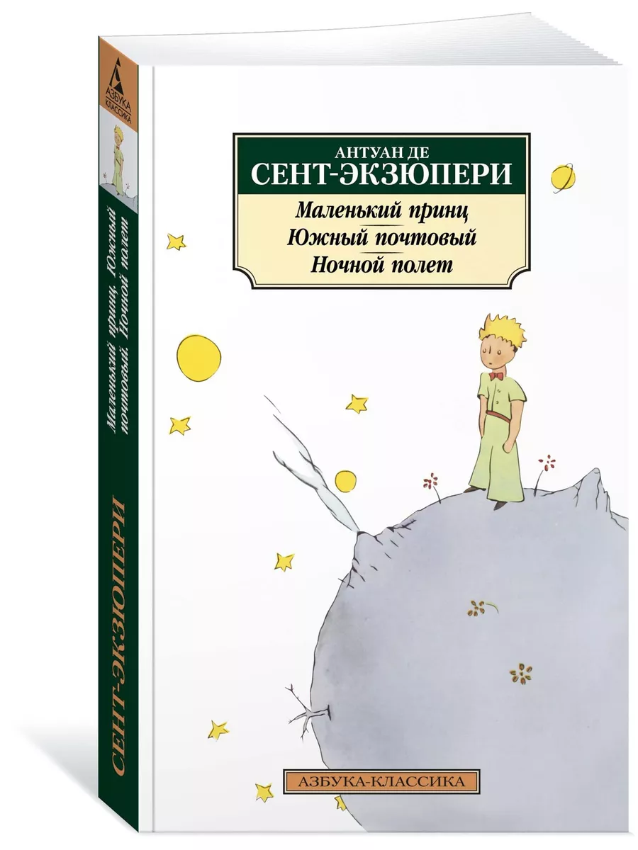 Маленький принц. Южный почтовый. Ночной Азбука 22272329 купить за 219 ₽ в  интернет-магазине Wildberries