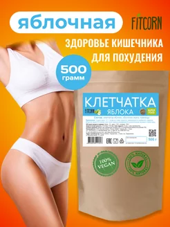 Клетчатка для похудения яблочная 500г FITCORN 22273099 купить за 284 ₽ в интернет-магазине Wildberries