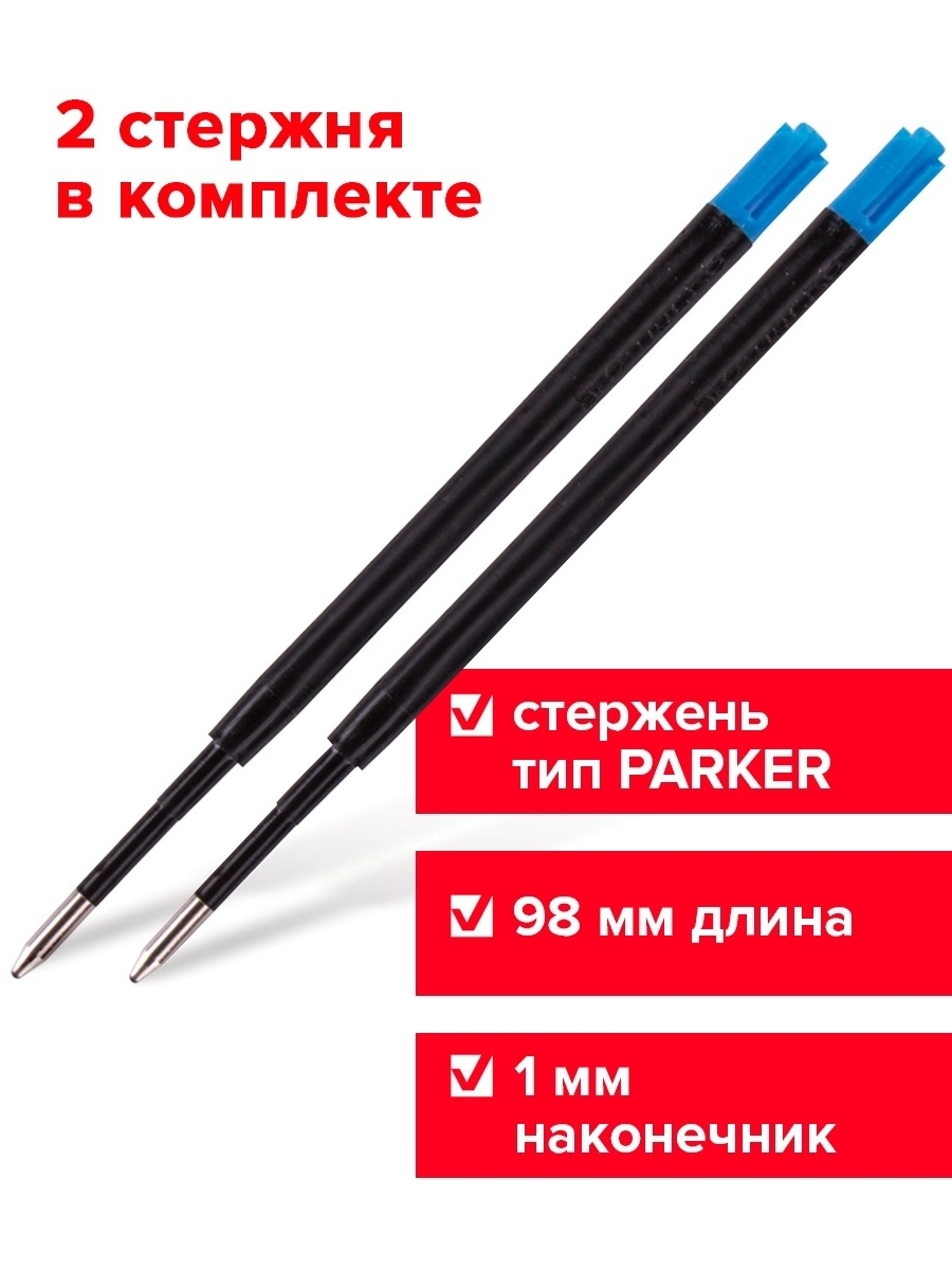 Пластик паркер. Стержни БРАУБЕРГ типа Паркер. Стержни шариковые BRAUBERG 98 мм. Стержень BRAUBERG prk102. Стержень для ручки типа Паркер.