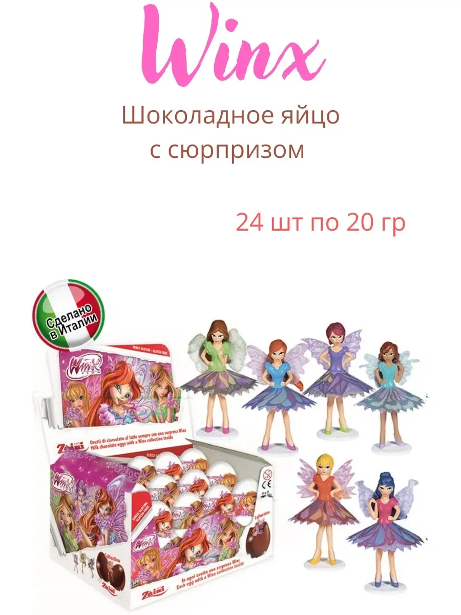 Шоколадное яйцо Винкс Winx с игрушкой сюрпризом 24шт по 20гр Zaini 22274905  купить в интернет-магазине Wildberries