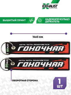 Брелок для автомобильных ключей ремувка ГОНОЧНАЯ EXHAUST WEAR 22275694 купить за 260 ₽ в интернет-магазине Wildberries