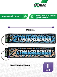 Брелок для автомобильных ключей ремувка СТИЛЬБЕШЕНЫЙ EXHAUST WEAR 22275701 купить за 285 ₽ в интернет-магазине Wildberries