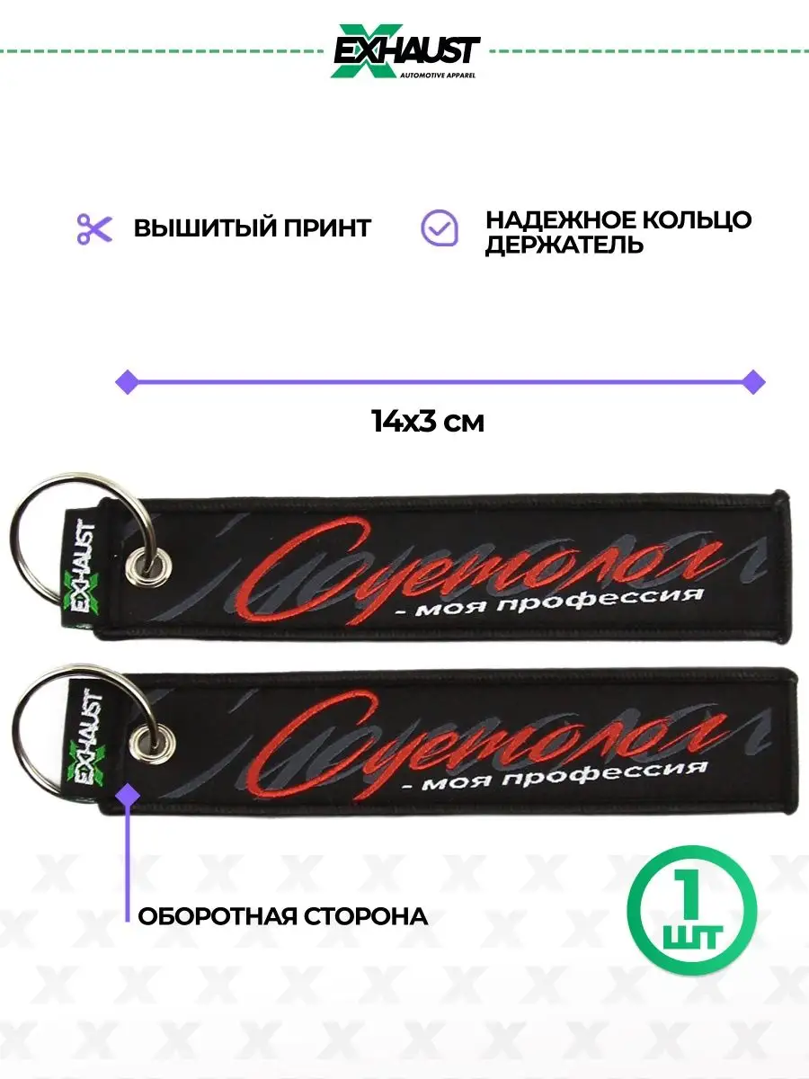 Брелок для автомобильных ключей ремувка СУЕТОЛОГ EXHAUST WEAR 22275703  купить за 309 ₽ в интернет-магазине Wildberries