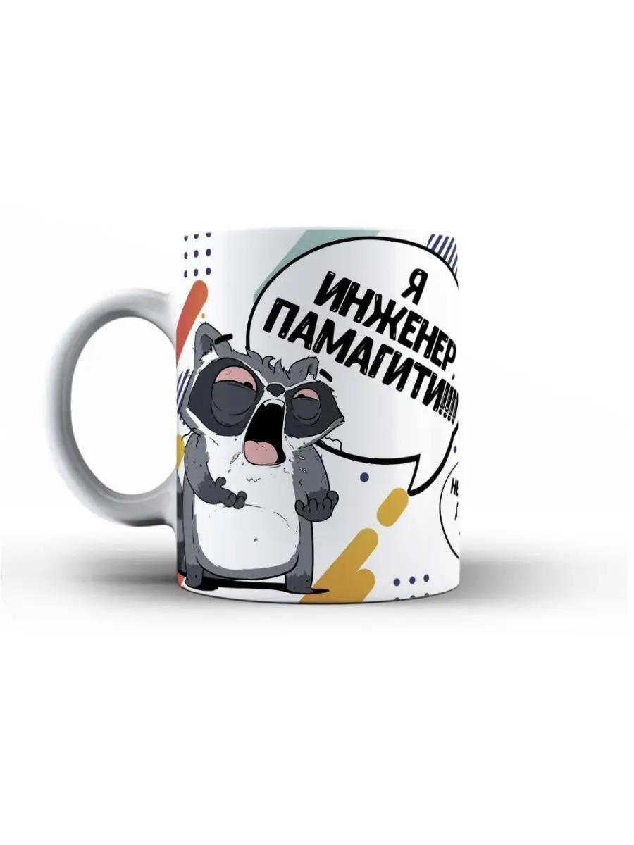 Кружка чашка Енот Толик "Инженер" ла Принт смешная, с приколом, с принтом