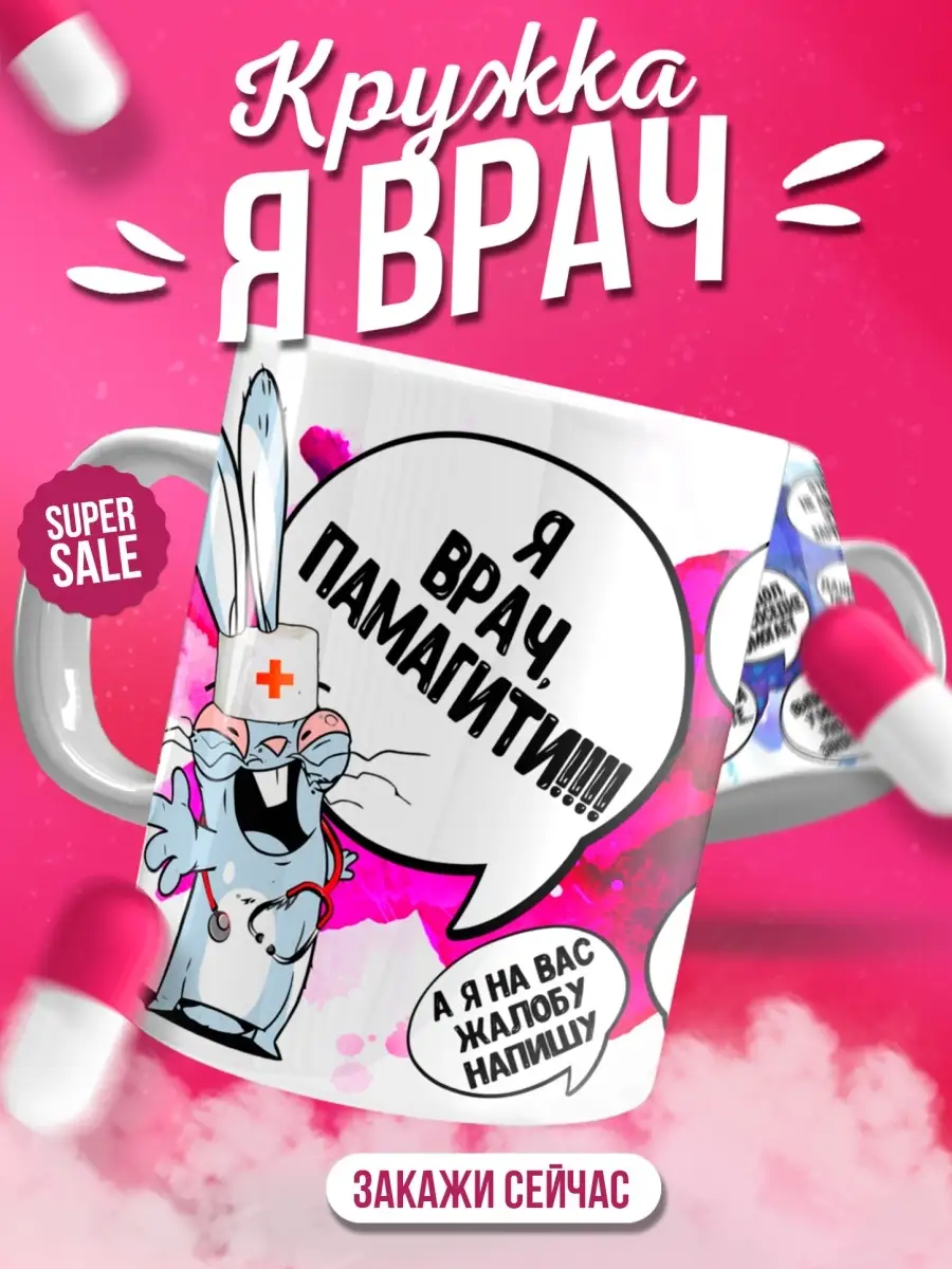 Кружка чашка для врача ла принт Заяц Хаос "Я врач" смешная с приколом с надписью с принтом