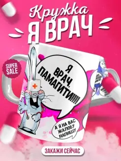 Кружка чашка для врача ла принт Заяц Хаос "Я врач" смешная с приколом с надписью с принтом