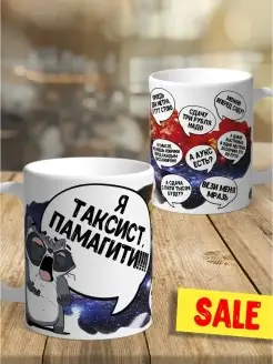 Кружка / чашка для таксиста ла принт Енот Толик "Я таксист" смешная с приколом с надписью с принтом