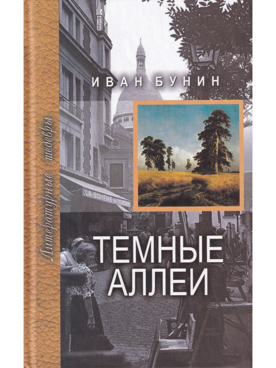 Темные аллеи 1 рассказ. Бунин и. "темные аллеи". Тёмные аллеи книга. Книга Бунина темные аллеи.