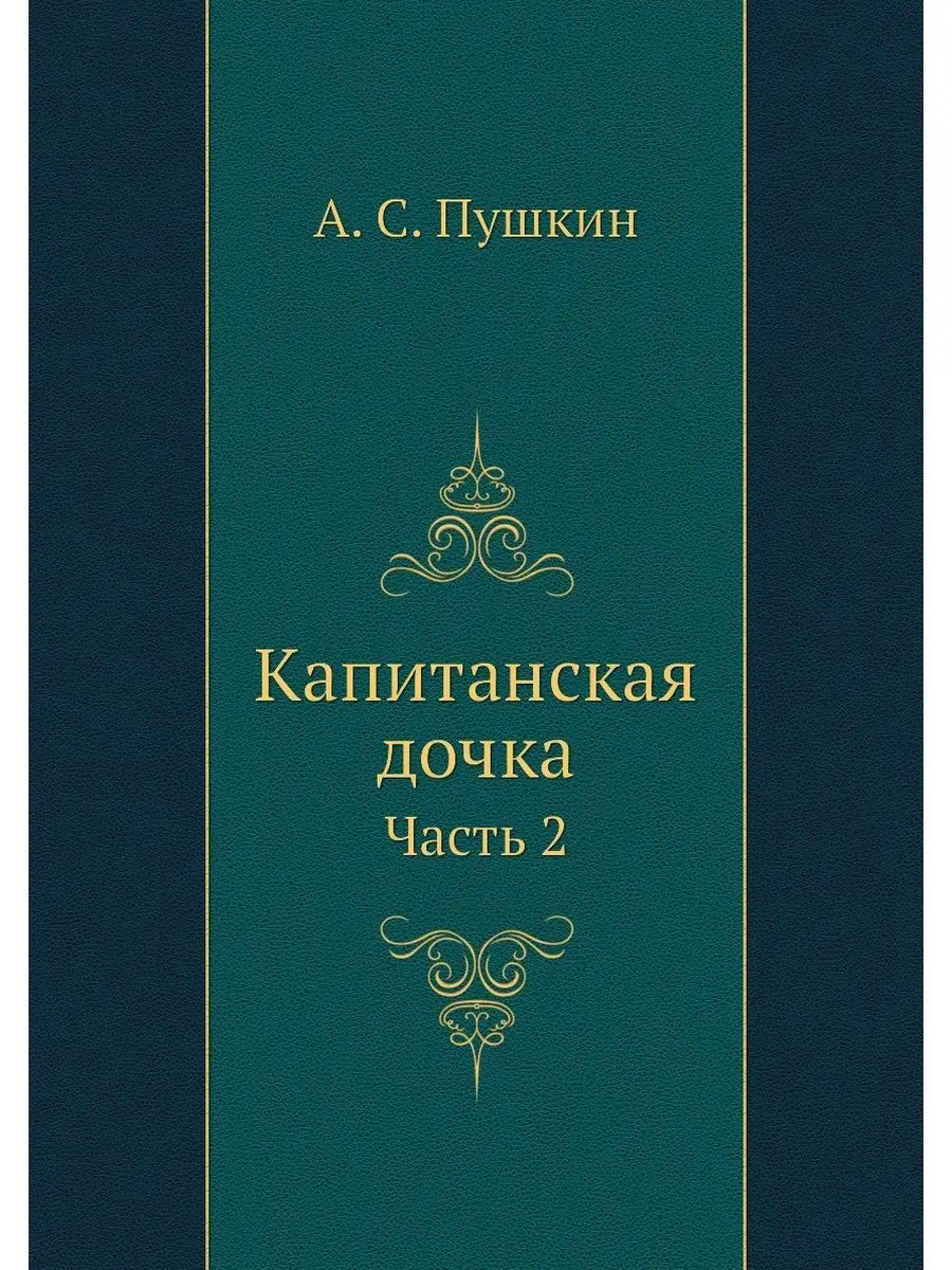 Капитанская дочка. Часть 2 Nobel Press 22299094 купить за 681 ₽ в  интернет-магазине Wildberries