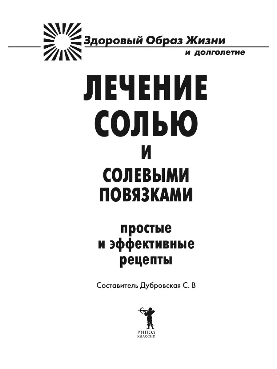 Лечение солью и солевыми повязками. П... Рипол 22299231 купить за 691 ₽ в  интернет-магазине Wildberries