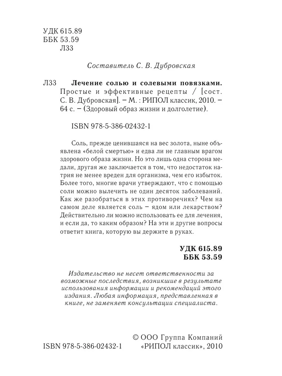 Лечение солью и солевыми повязками. П... Рипол 22299231 купить за 691 ₽ в  интернет-магазине Wildberries