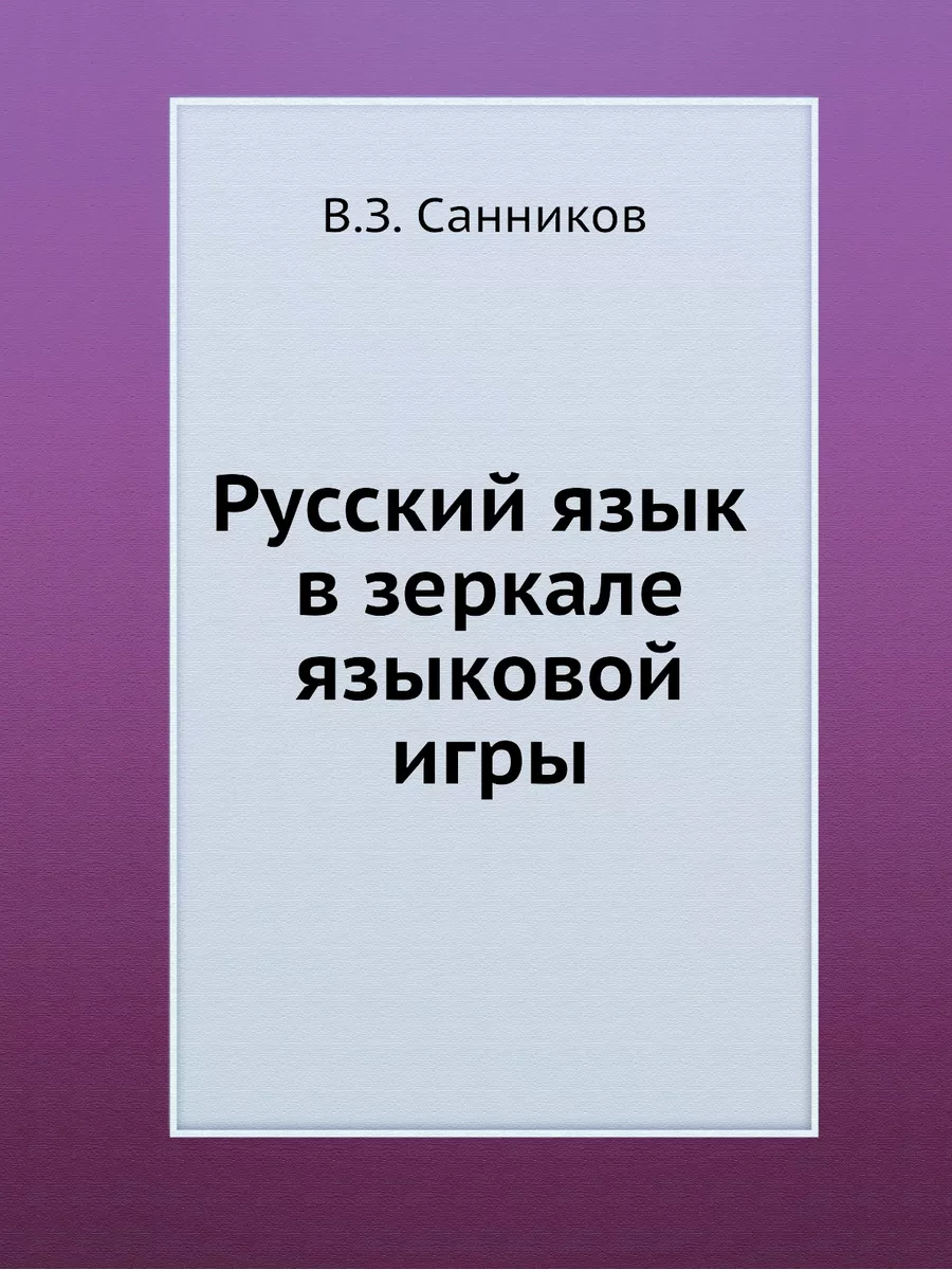 Русский язык в зеркале языковой игры Издательский Дом ЯСК 22299235 купить  за 1 532 ₽ в интернет-магазине Wildberries