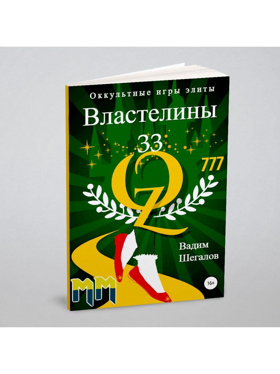 Властелины 33. Оккультные игры элиты ЛитРес: Самиздат 22300108 купить за 1  005 ₽ в интернет-магазине Wildberries