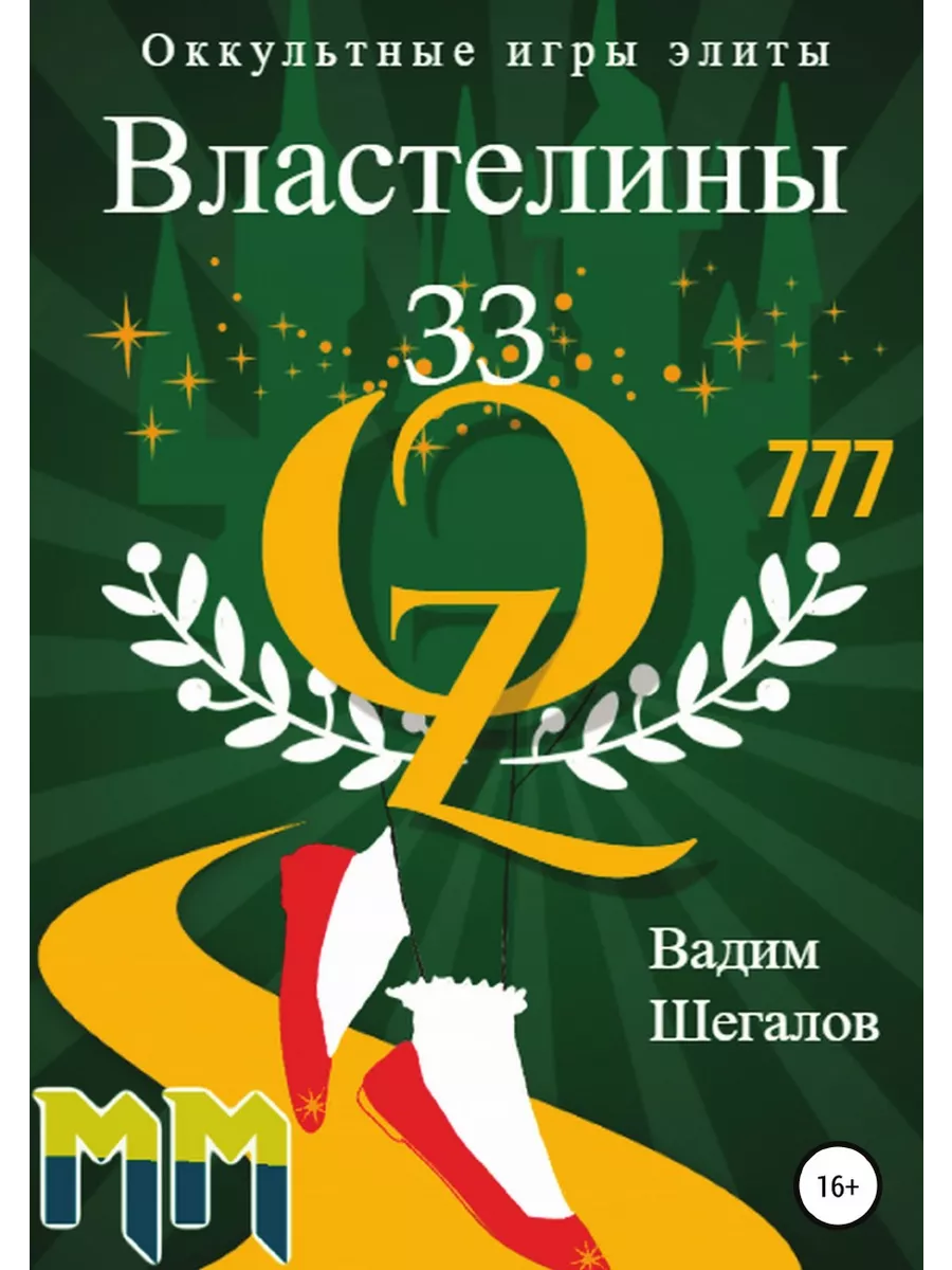 Властелины 33. Оккультные игры элиты ЛитРес: Самиздат 22300108 купить за 1  005 ₽ в интернет-магазине Wildberries