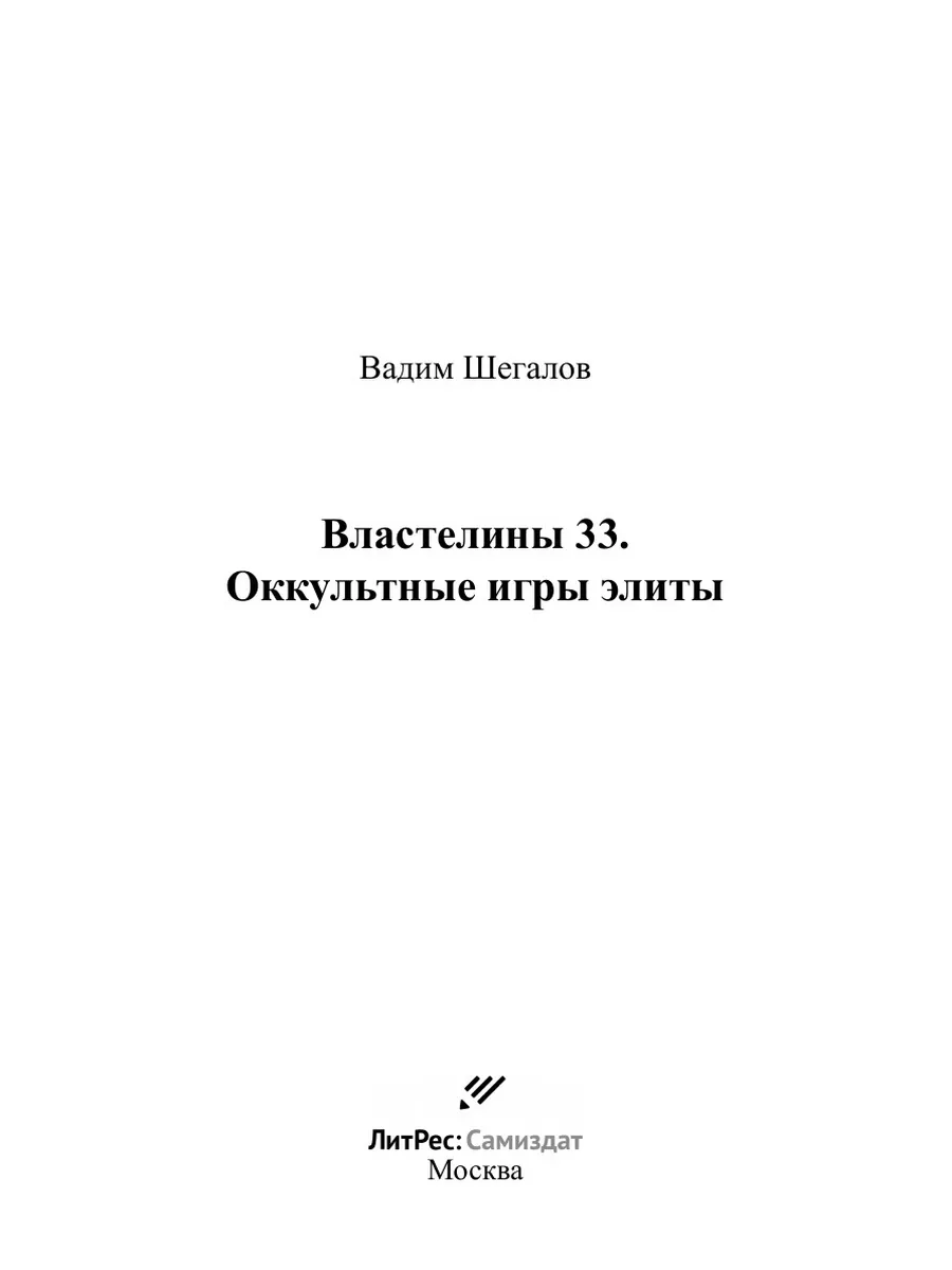 Властелины 33. Оккультные игры элиты ЛитРес: Самиздат 22300108 купить за 1  005 ₽ в интернет-магазине Wildberries