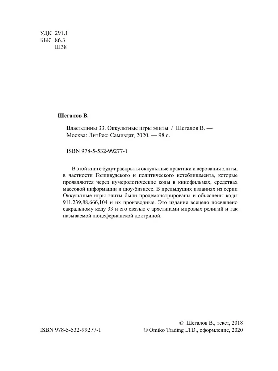 Властелины 33. Оккультные игры элиты ЛитРес: Самиздат 22300108 купить за 1  005 ₽ в интернет-магазине Wildberries