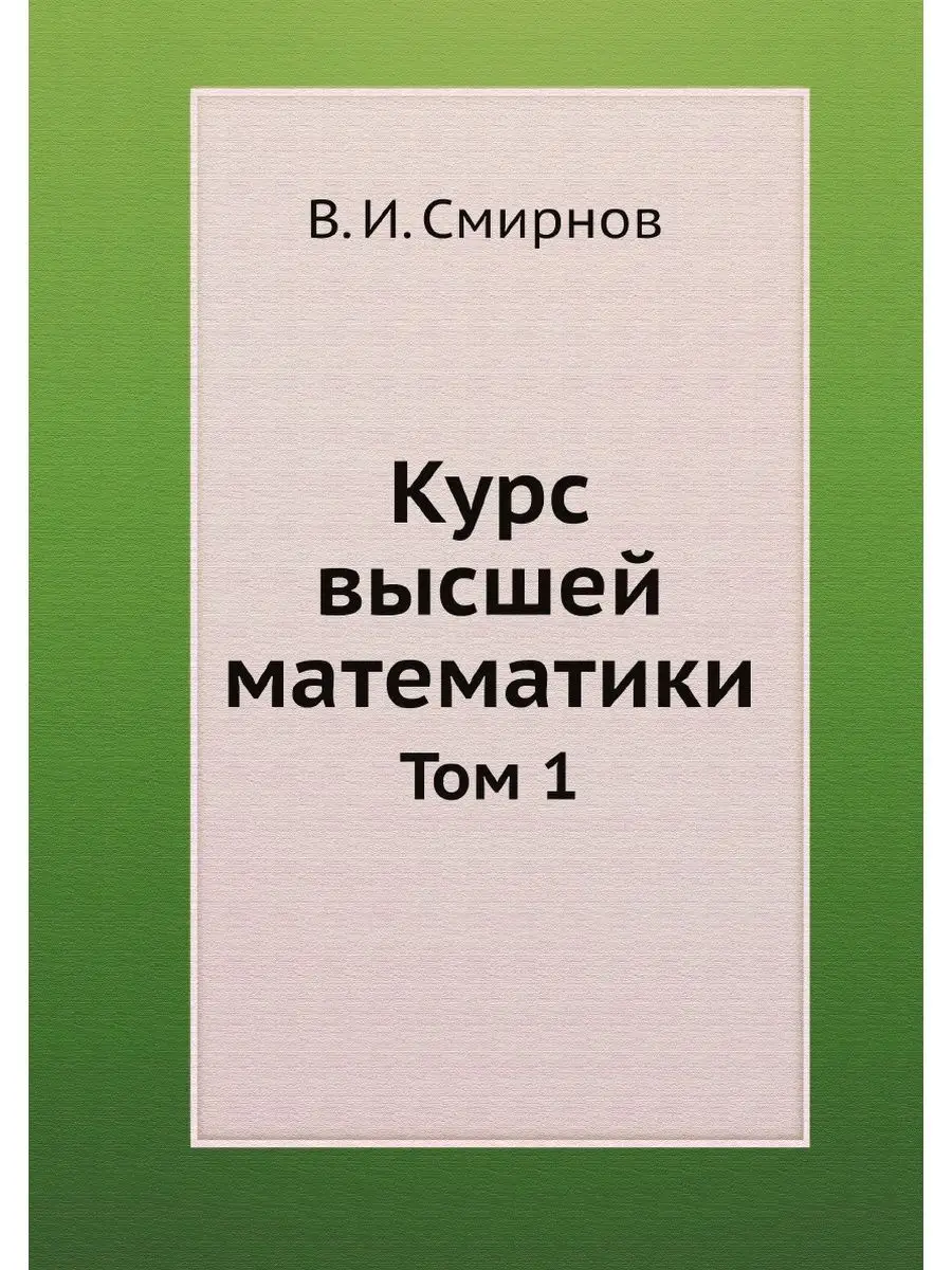 Курс высшей математики. Том 1 ЁЁ Медиа 22300325 купить за 853 ₽ в  интернет-магазине Wildberries