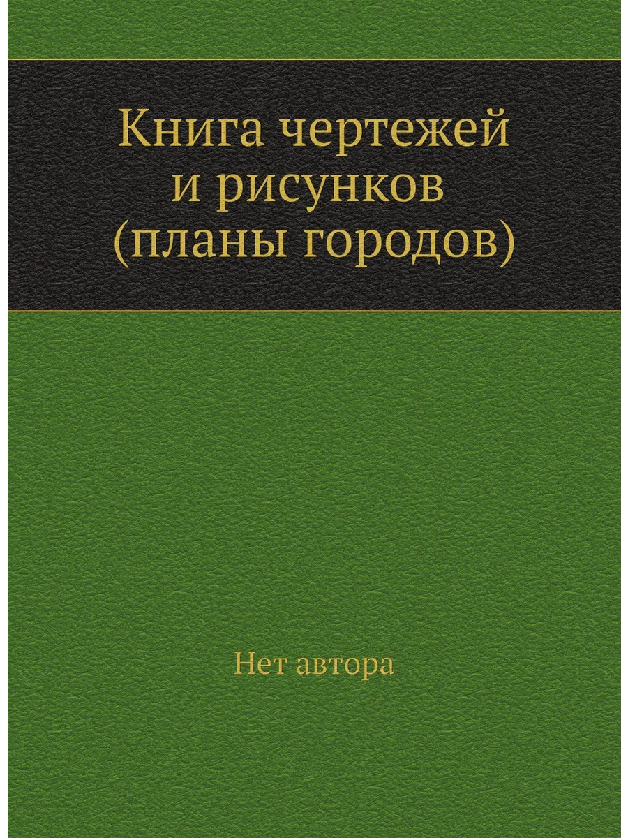 Книга чертежей и рисунков (планы городов)