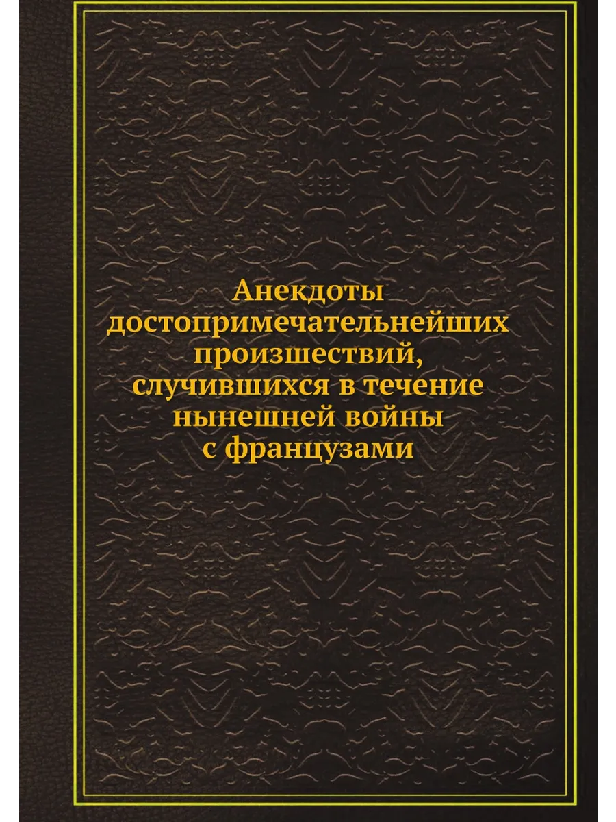 Анекдоты достопримечательнейших произшествий, случив...