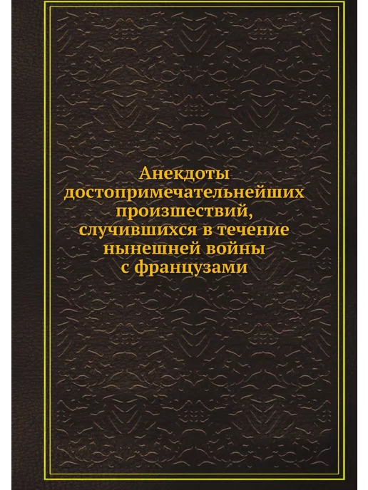 Нобель Пресс Анекдоты достопримечательнейших произшествий, случив