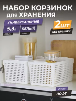 Корзина для хранения мелочей косметики 5,3л Лофт, набор 2шт VIOLET 22307571 купить за 509 ₽ в интернет-магазине Wildberries