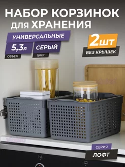 Корзина для хранения мелочей косметики 5,3л Лофт, набор 2шт VIOLET 22307572 купить за 401 ₽ в интернет-магазине Wildberries