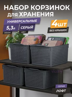 Корзина для хранения мелочей косметики 5,3л Лофт, набор 4шт VIOLET 22308524 купить за 822 ₽ в интернет-магазине Wildberries