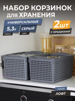 Корзинка для хранения мелочей с крышкой 5,3л Лофт, набор 2шт VIOLET 22308895 купить за 579 ₽ в интернет-магазине Wildberries