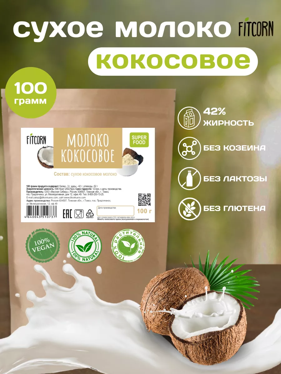 Молоко кокосовое сухое 100г FITCORN 22315760 купить за 572 ₽ в  интернет-магазине Wildberries