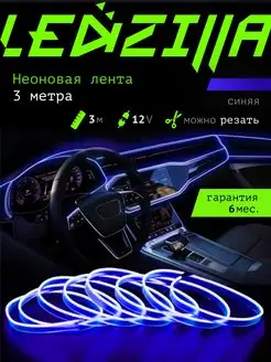 Светодиодная лента для авто, неоновая LED подсветка в машину LEDZILLA 22361103 купить за 300 ₽ в интернет-магазине Wildberries