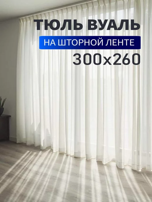 Город Штор Тюль вуаль для гостиной для кухни для спальни 300х260см