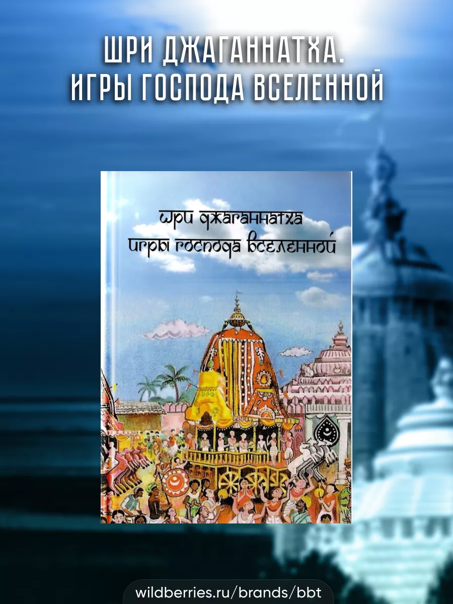 Шри Джаганнатха. Игры Господа Вселенной. BBT 22384995 купить за 335 ₽ в  интернет-магазине Wildberries