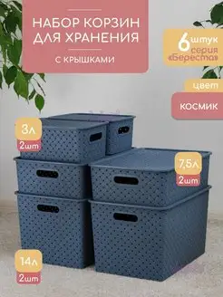 Набор корзина для хранения с крышкой 6шт Береста 14л 7,5л 3л VIOLET 22394378 купить за 1 939 ₽ в интернет-магазине Wildberries