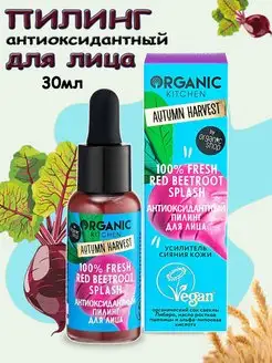 Пилинг для лица антиоксидантный Сияние кожи 30 мл Organic Kitchen 22401863 купить за 370 ₽ в интернет-магазине Wildberries